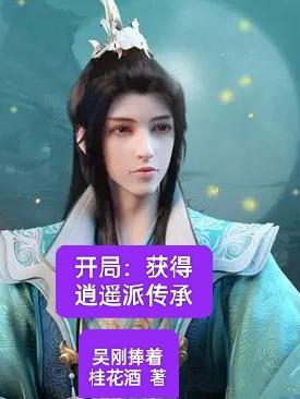 小说从逍遥派开始签到