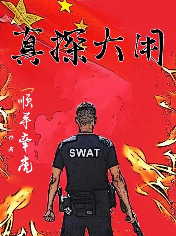 小警系列：全员万里缉凶