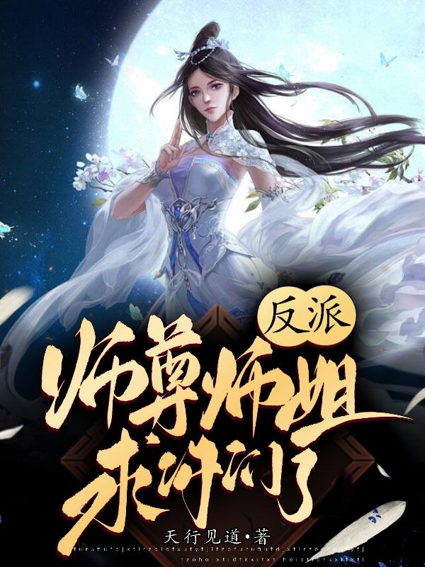 反派师尊师妹