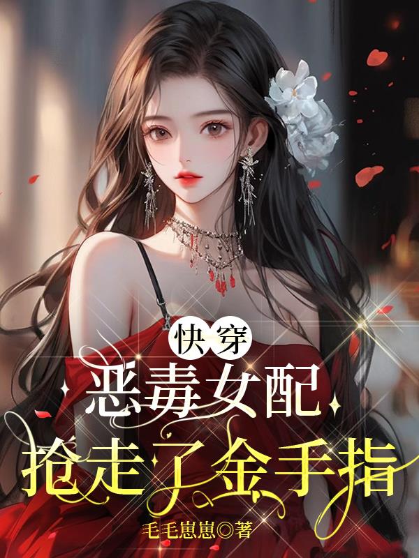 快穿：恶毒女配抢走了金手指