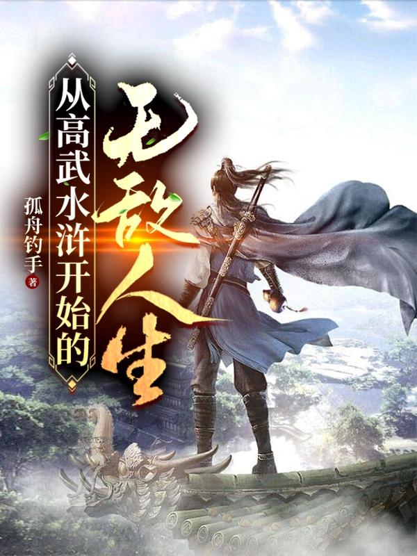 从高武三国穿越诸天的小说